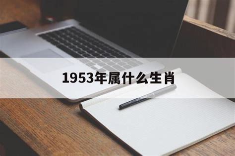 1953 生肖|1953年属什么生肖6月 1953年属什么生肖6月生人的命运